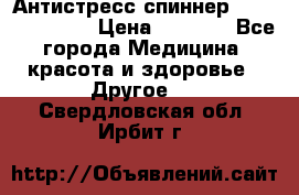 Антистресс спиннер Fidget Spinner › Цена ­ 1 290 - Все города Медицина, красота и здоровье » Другое   . Свердловская обл.,Ирбит г.